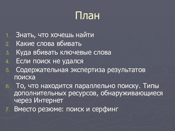 План Знать, что хочешь найти Какие слова вбивать Куда вбивать ключевые