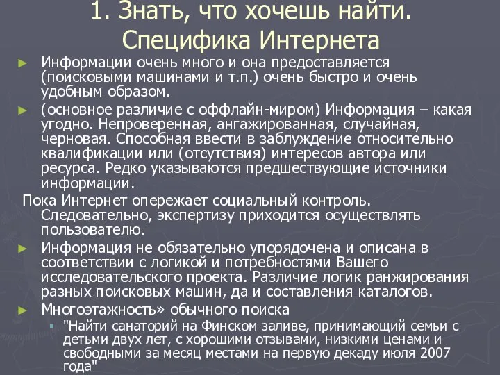 1. Знать, что хочешь найти. Специфика Интернета Информации очень много и