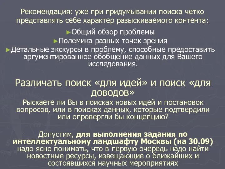 Рекомендация: уже при придумывании поиска четко представлять себе характер разыскиваемого контента: