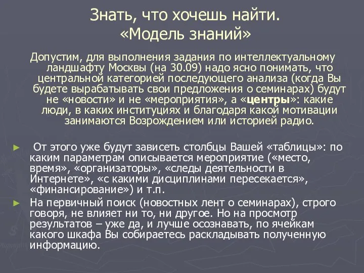 Знать, что хочешь найти. «Модель знаний» Допустим, для выполнения задания по