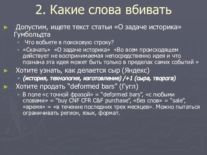 2. Какие слова вбивать Допустим, ищете текст статьи «О задаче историка»