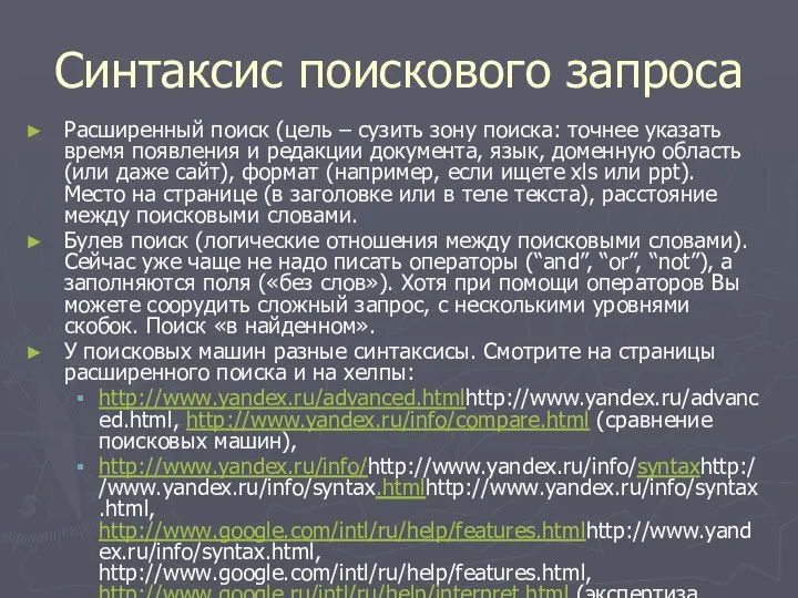 Синтаксис поискового запроса Расширенный поиск (цель – сузить зону поиска: точнее