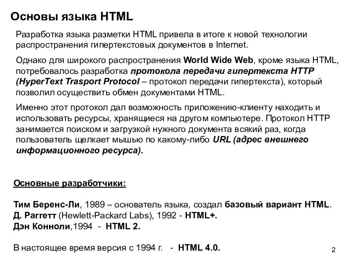 Основы языка HTML Разработка языка разметки HTML привела в итоге к