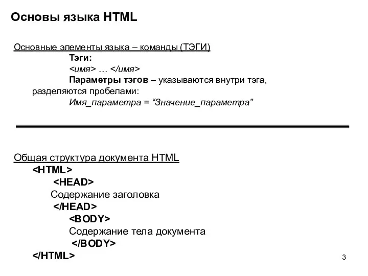 Основы языка HTML Основные элементы языка – команды (ТЭГИ) Тэги: …