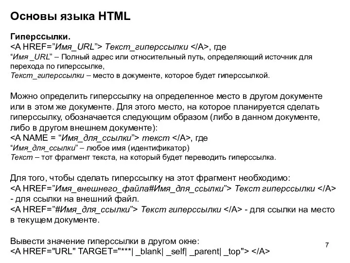 Основы языка HTML Гиперссылки. Текст_гиперссылки , где “Имя _URL” – Полный