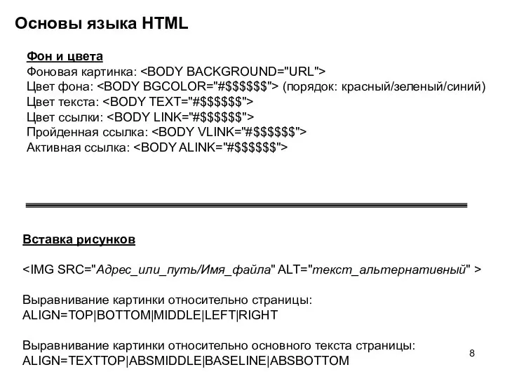 Основы языка HTML Вставка рисунков Выравнивание картинки относительно страницы: ALIGN=TOP|BOTTOM|MIDDLE|LEFT|RIGHT Выравнивание