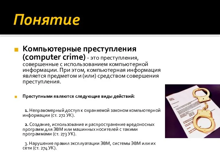 Понятие Компьютерные преступления (computer crime) - это преступления, совершенные с использованием