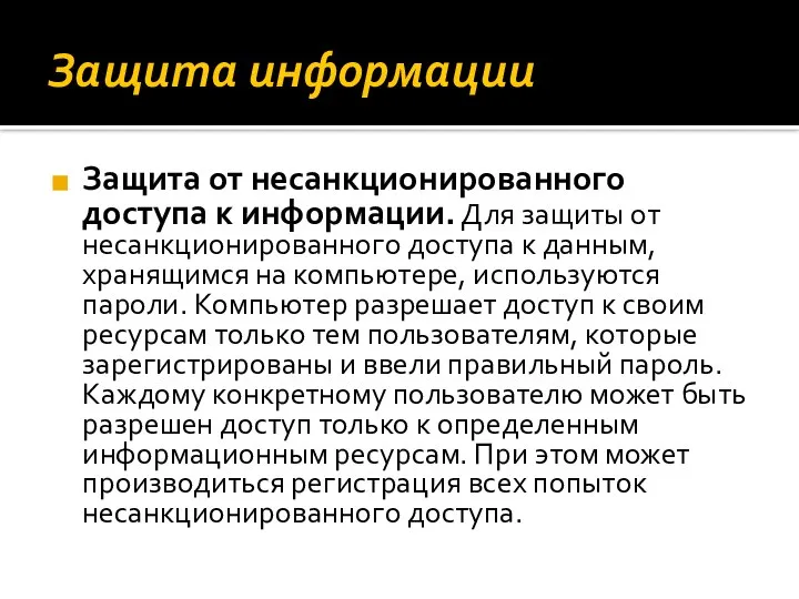 Защита информации Защита от несанкционированного доступа к информации. Для защиты от