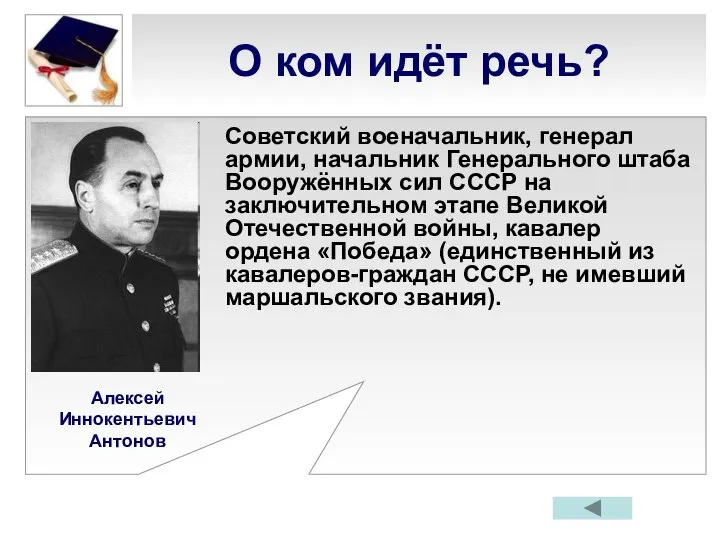 О ком идёт речь? Советский военачальник, генерал армии, начальник Генерального штаба