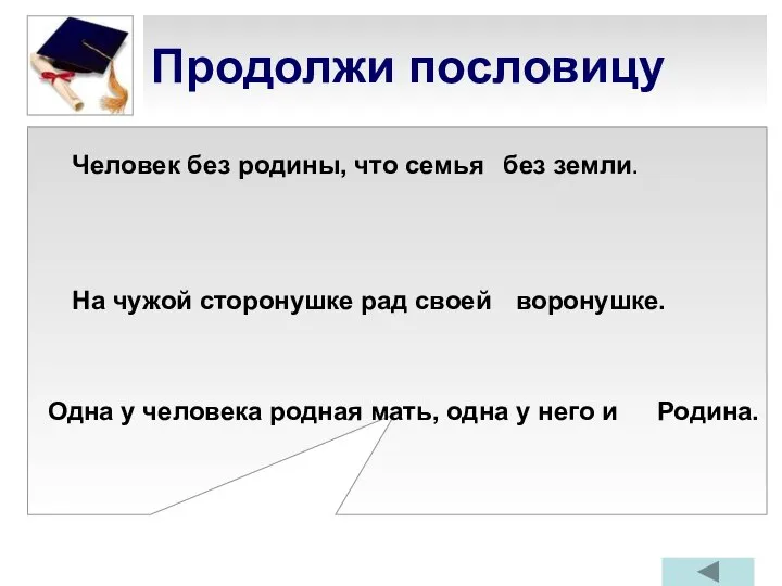 Продолжи пословицу Человек без родины, что семья На чужой сторонушке рад