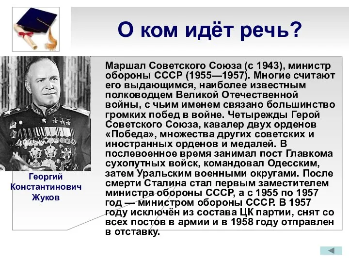 О ком идёт речь? Маршал Советского Союза (с 1943), министр обороны