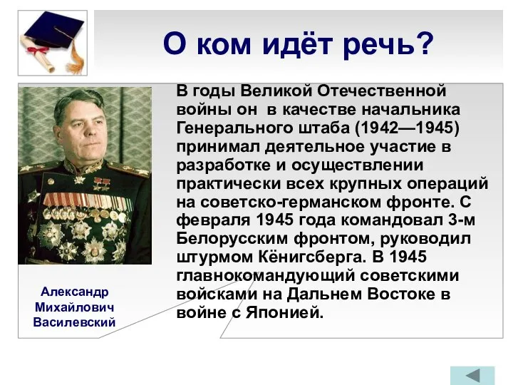 О ком идёт речь? В годы Великой Отечественной войны он в