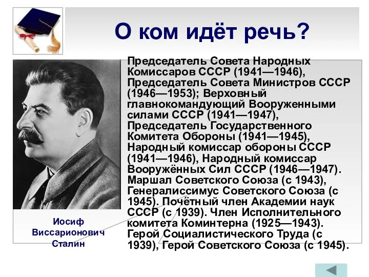 О ком идёт речь? Председатель Совета Народных Комиссаров СССР (1941—1946), Председатель