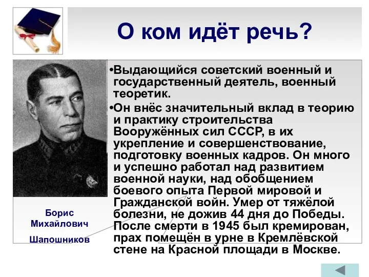 О ком идёт речь? Выдающийся советский военный и государственный деятель, военный