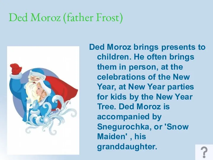 Ded Moroz (father Frost) Ded Moroz brings presents to children. He