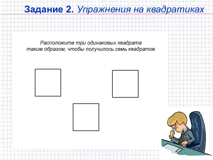 Задание 2. Упражнения на квадратиках