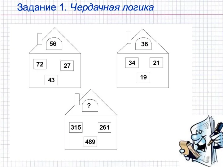 Задание 1. Чердачная логика Задание 1. Чердачная логика