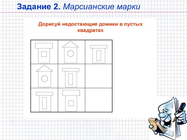 Задание 2. Марсианские марки