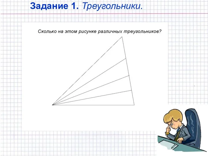 Задание 1. Треугольники.