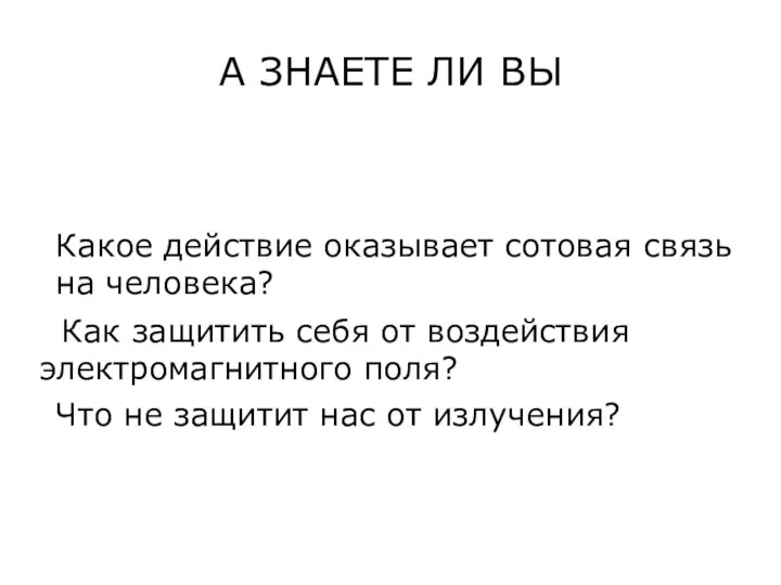 А ЗНАЕТЕ ЛИ ВЫ Какое действие оказывает сотовая связь на человека?