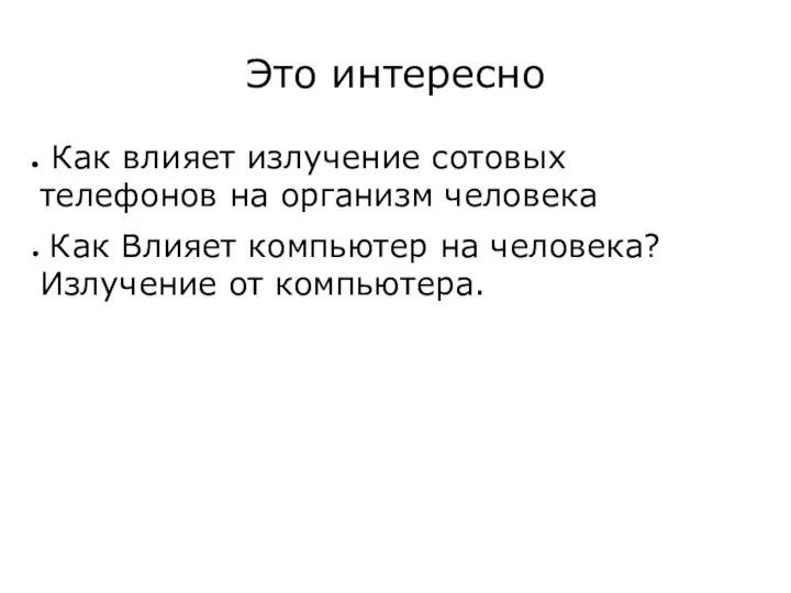 Это интересно Как влияет излучение сотовых телефонов на организм человека Как