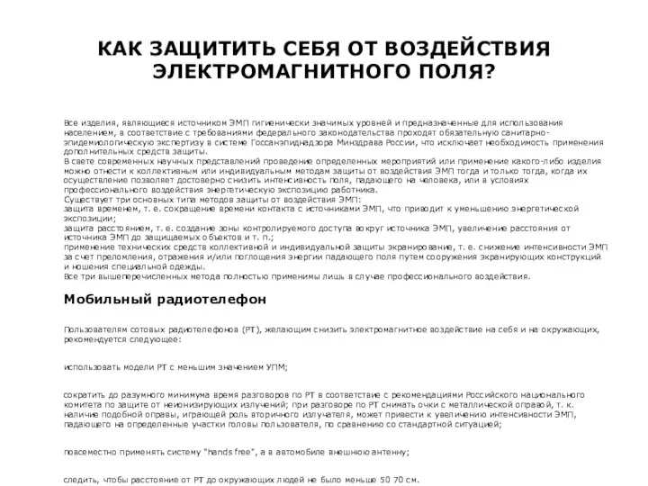 КАК ЗАЩИТИТЬ СЕБЯ ОТ ВОЗДЕЙСТВИЯ ЭЛЕКТРОМАГНИТНОГО ПОЛЯ? Все изделия, являющиеся источником