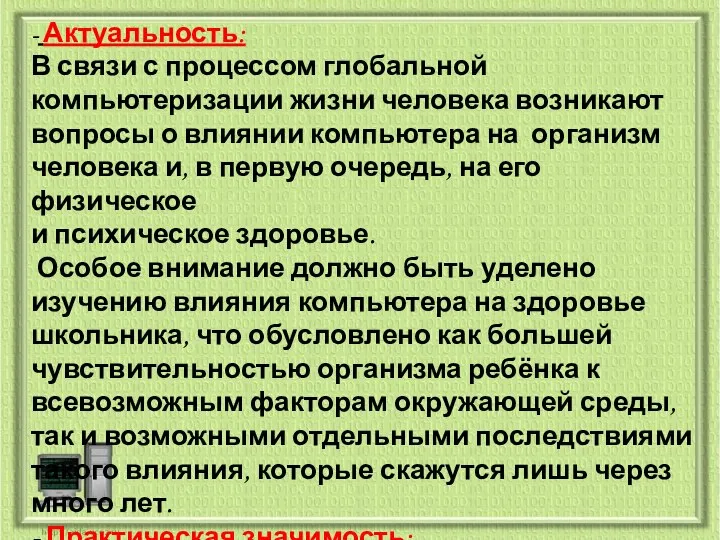 - Актуальность: В связи с процессом глобальной компьютеризации жизни человека возникают