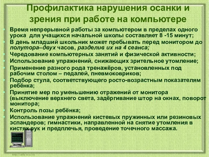 Профилактика нарушения осанки и зрения при работе на компьютере Время непрерывной