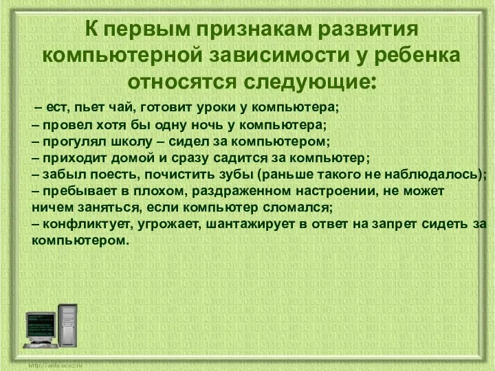 – ест, пьет чай, готовит уроки у компьютера; – провел хотя