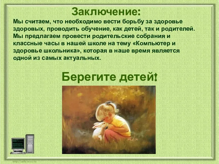 Заключение: Мы считаем, что необходимо вести борьбу за здоровье здоровых, проводить