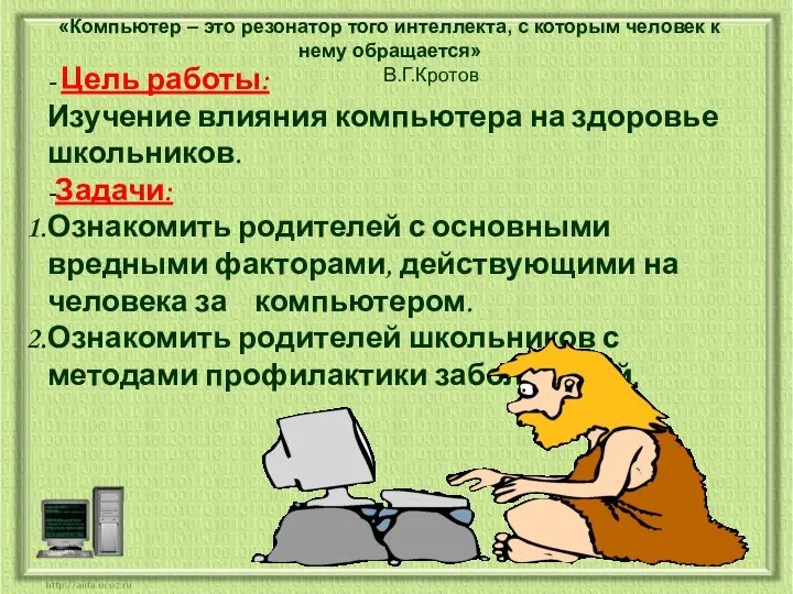 - Цель работы: Изучение влияния компьютера на здоровье школьников. -Задачи: Ознакомить