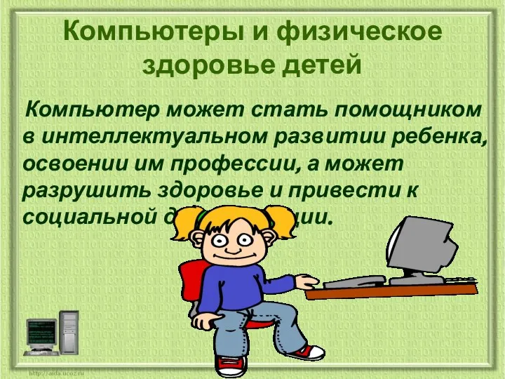 Компьютеры и физическое здоровье детей Компьютер может стать помощником в интеллектуальном