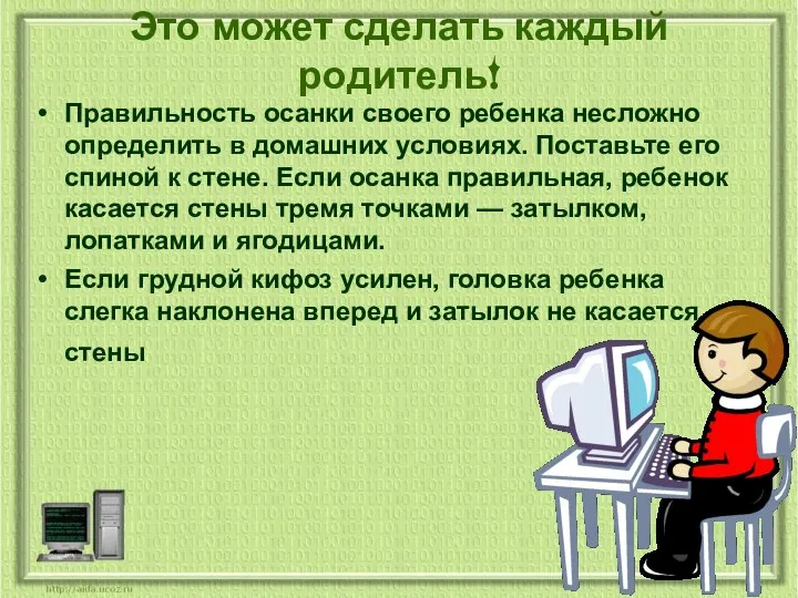 Это может сделать каждый родитель! Правильность осанки своего ребенка несложно определить