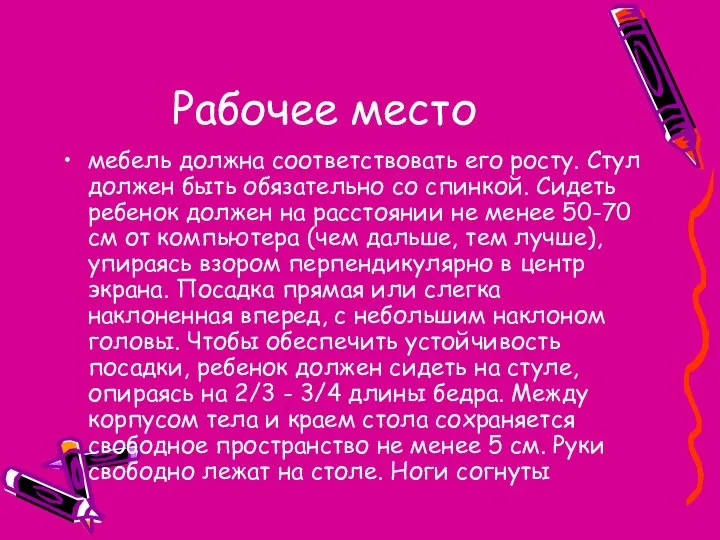 Рабочее место мебель должна соответствовать его росту. Стул должен быть обязательно