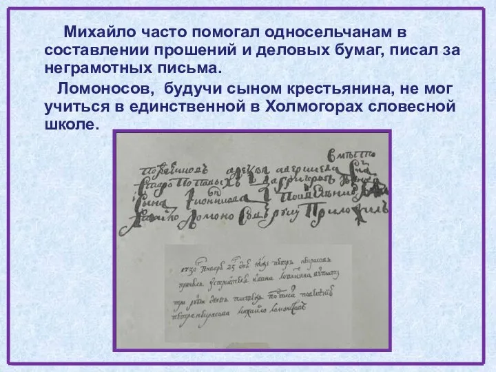 Михайло часто помогал односельчанам в составлении прошений и деловых бумаг, писал