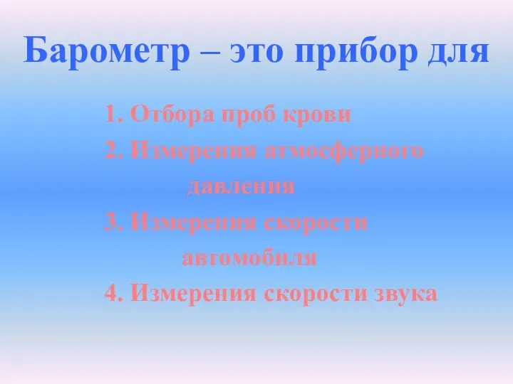 Барометр – это прибор для 1. Отбора проб крови 2. Измерения