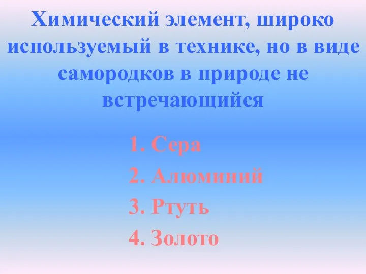 Химический элемент, широко используемый в технике, но в виде самородков в