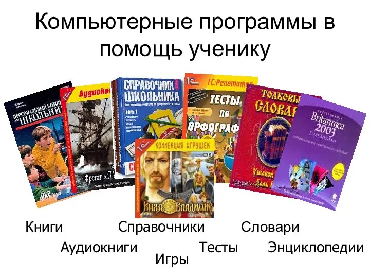 Компьютерные программы в помощь ученику Словари Справочники Тесты Книги Аудиокниги Игры Энциклопедии