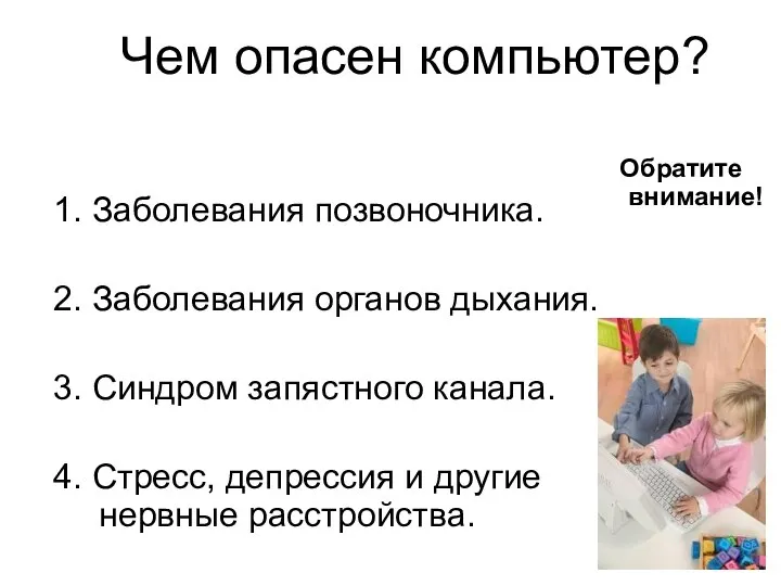 Чем опасен компьютер? 1. Заболевания позвоночника. 2. Заболевания органов дыхания. 3.