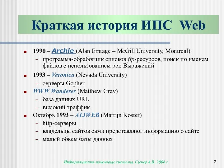 Информационно-поисковые системы. Сычев А.В. 2006 г. Краткая история ИПС Web 1990