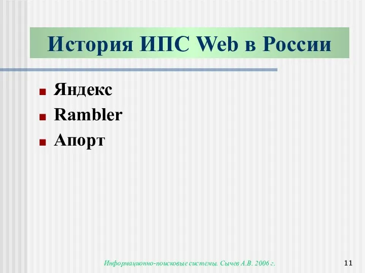 Информационно-поисковые системы. Сычев А.В. 2006 г. История ИПС Web в России Яндекс Rambler Апорт