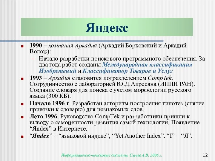 Информационно-поисковые системы. Сычев А.В. 2006 г. Яндекс 1990 – компания Аркадия