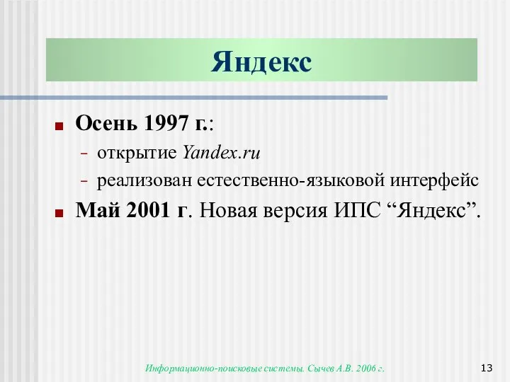 Информационно-поисковые системы. Сычев А.В. 2006 г. Осень 1997 г.: открытие Yandex.ru