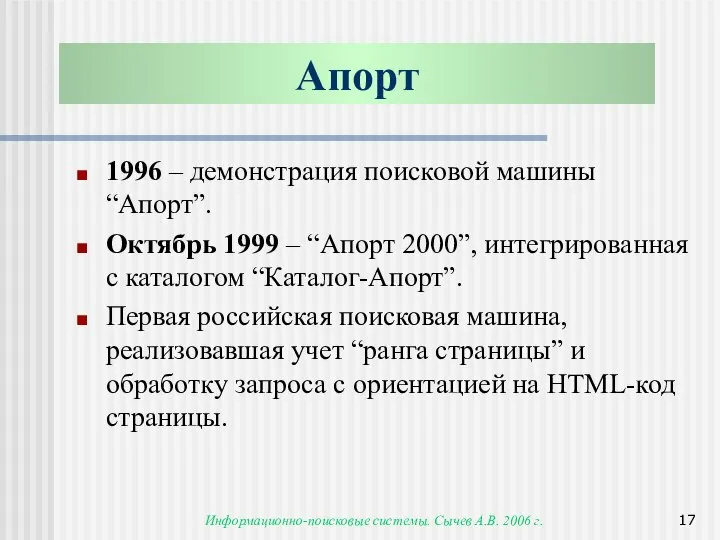 Информационно-поисковые системы. Сычев А.В. 2006 г. 1996 – демонстрация поисковой машины