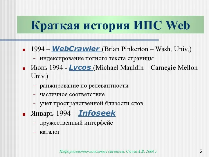 Информационно-поисковые системы. Сычев А.В. 2006 г. Краткая история ИПС Web 1994