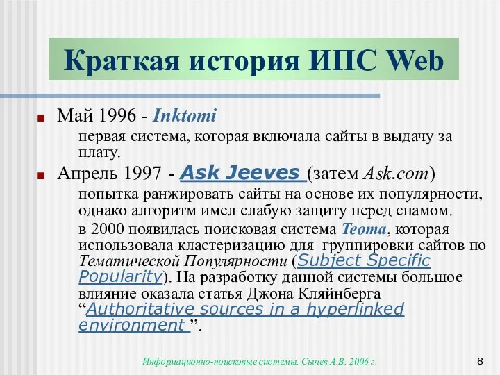 Информационно-поисковые системы. Сычев А.В. 2006 г. Май 1996 - Inktomi первая