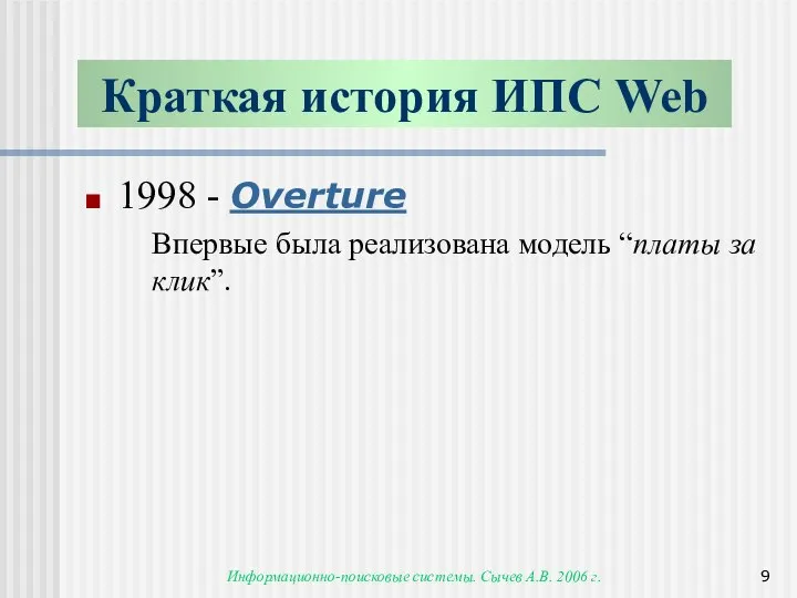 Информационно-поисковые системы. Сычев А.В. 2006 г. 1998 - Overture Впервые была