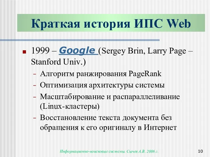 Информационно-поисковые системы. Сычев А.В. 2006 г. Краткая история ИПС Web 1999