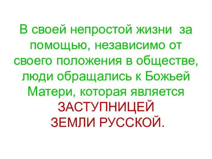 В своей непростой жизни за помощью, независимо от своего положения в