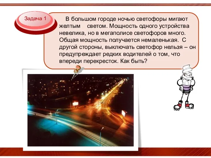 Задача 1 В большом городе ночью светофоры мигают желтым светом. Мощность